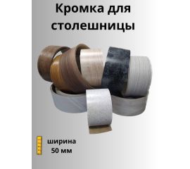 Кромка для постформинга 50 мм