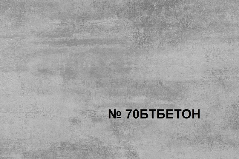 № 70 БЕТОН