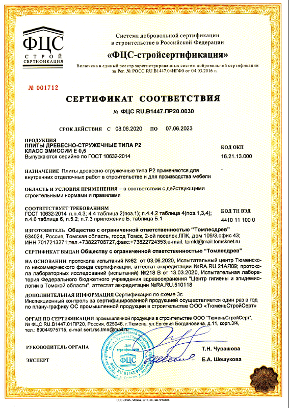 Сертификат соответствия ДСП Е0,5