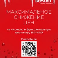 BOYARD снизил цены !